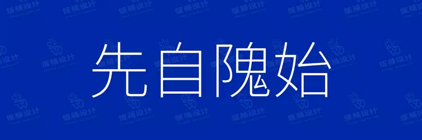 2774套 设计师WIN/MAC可用中文字体安装包TTF/OTF设计师素材【133】